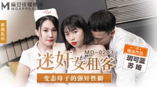 52845-麻豆传媒正统新作MD203-熏香麻卝醉女租客 虐恋强操 变卝态母卝子强卝奸性癖 乱卝伦双卝飞 高清.jpg